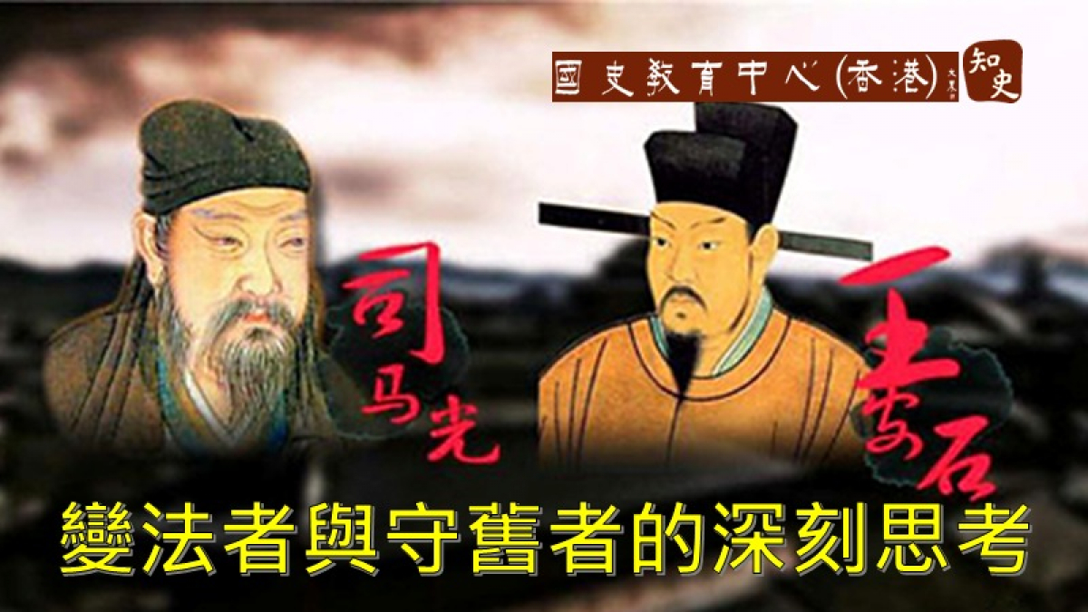 王安石與司馬光 變法者與守舊者的深刻思考
